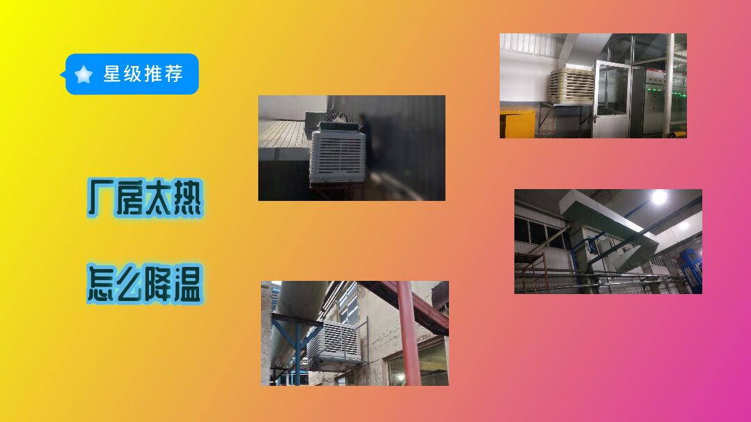 涼鞋托鞋廠(chǎng)車(chē)間崗位降溫措施