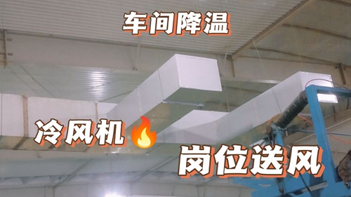 廠房降溫,車間降溫,工廠降溫廠房通風(fēng)降溫:工業(yè)環(huán)?？照{(diào),廠房安裝實(shí)拍,環(huán)?？照{(diào)降溫工程安裝現(xiàn)場(chǎng)實(shí)